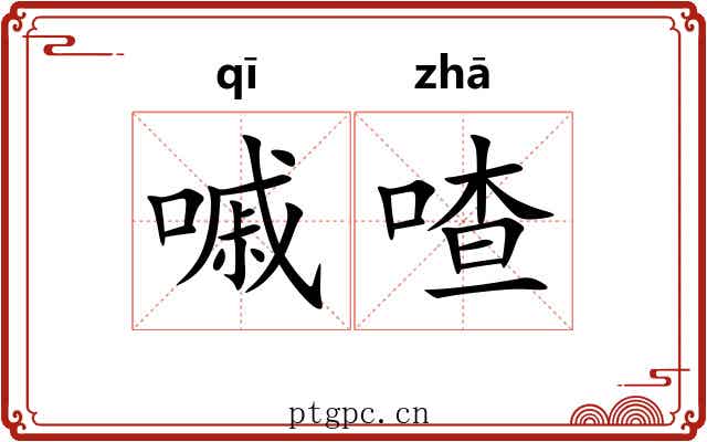 嘁喳