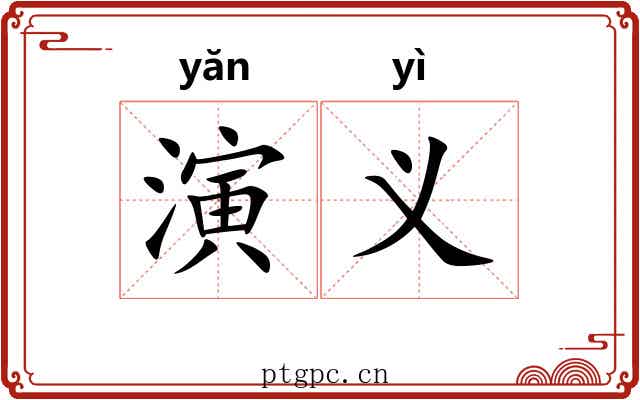 演义 演义