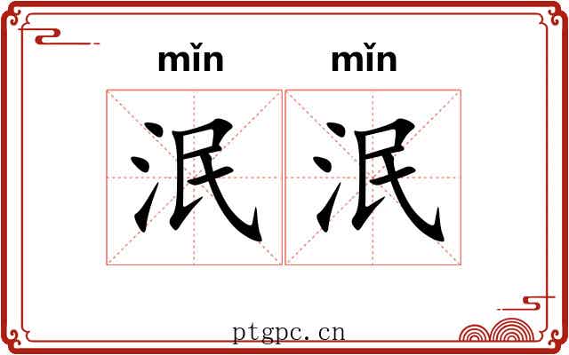 泯泯 泯泯