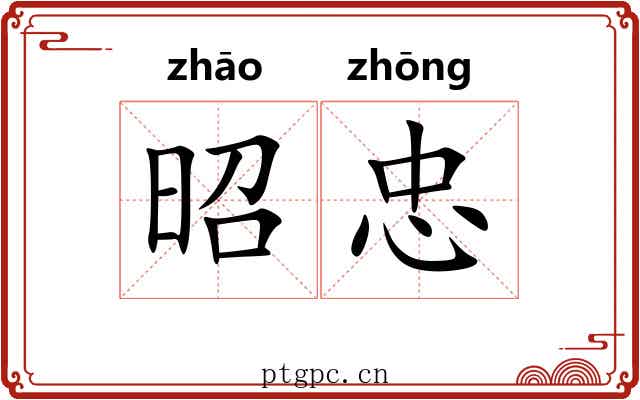 昭忠