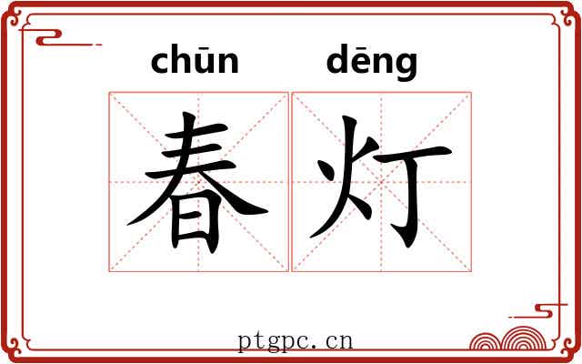 春灯