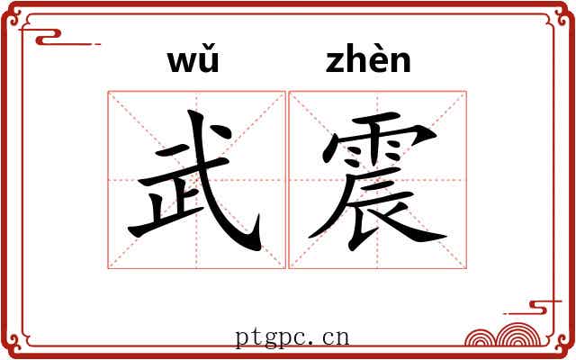 武震 武震