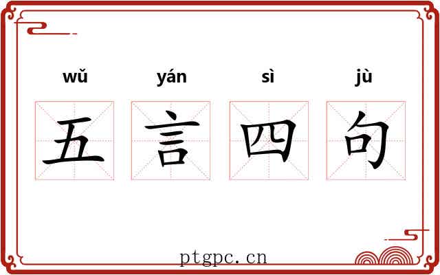 五言四句 五言四句
