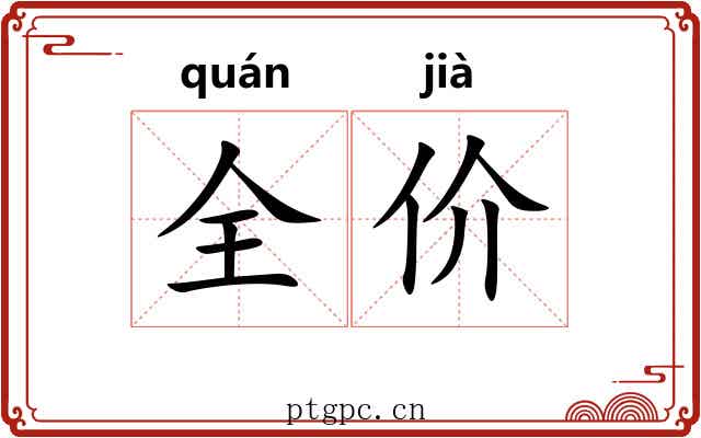 全价
