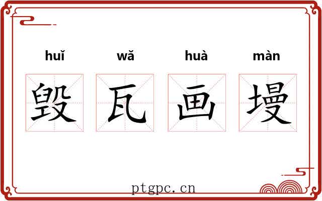 毁瓦画墁 毁瓦画墁
