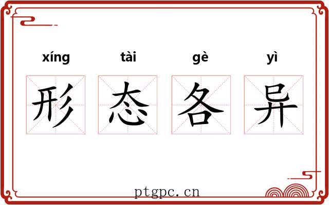 形态各异 形态各异