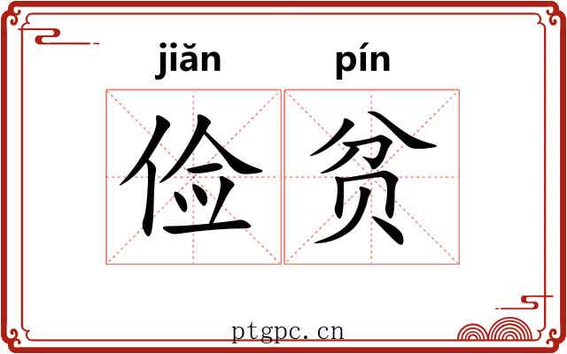 俭贫