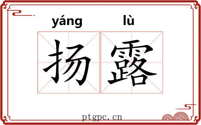 扬露 扬露