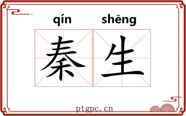 秦生 秦生