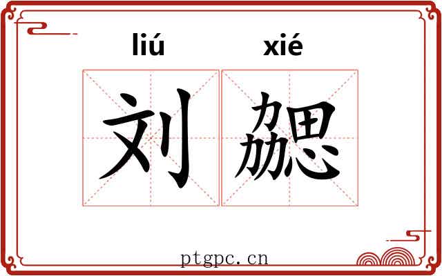 刘勰