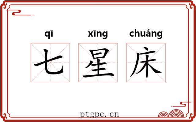 七星床 七星床
