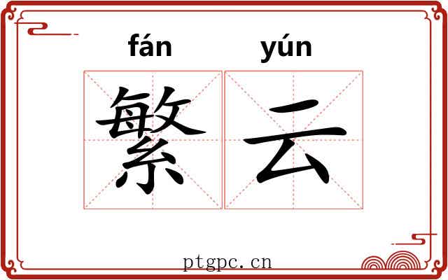 繁云 繁云