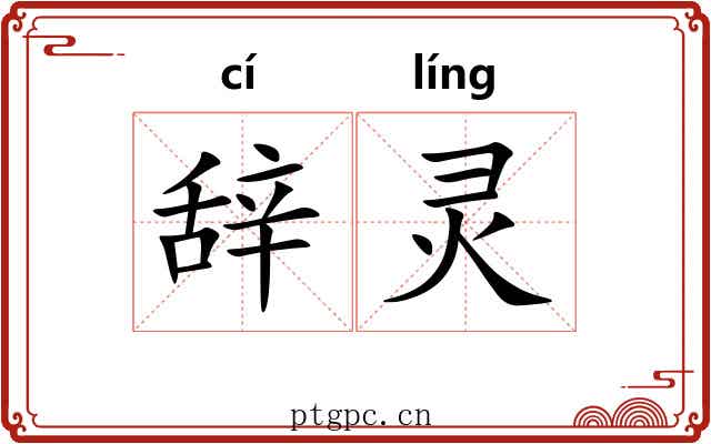 辞灵 辞灵