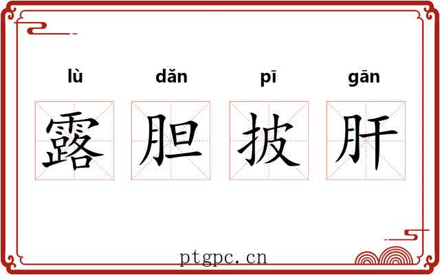 露胆披肝