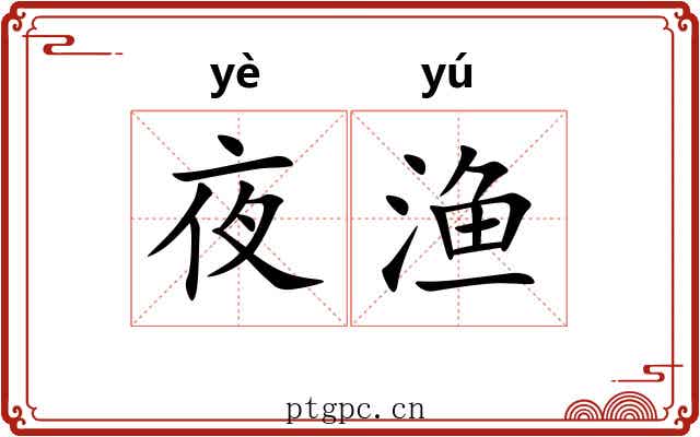 夜渔 夜渔