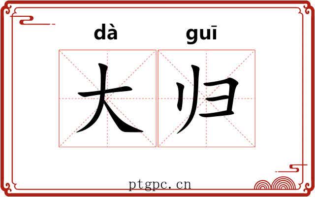 大归 大归