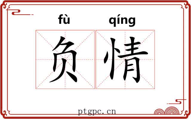 负情 负情