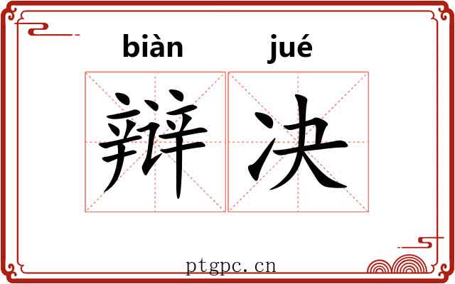 辩决