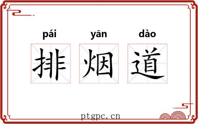 排烟道 排烟道