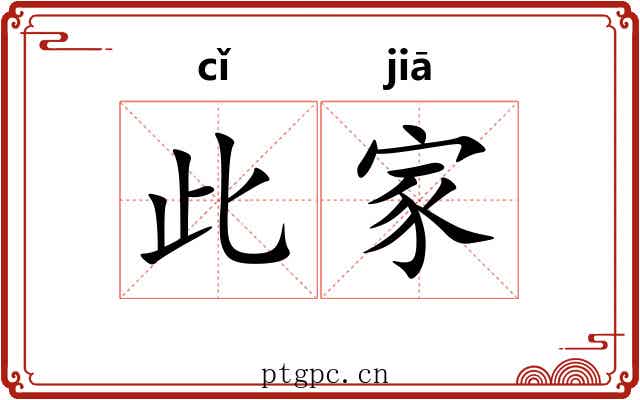 此家