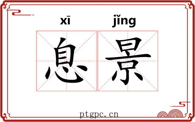 息景 息景