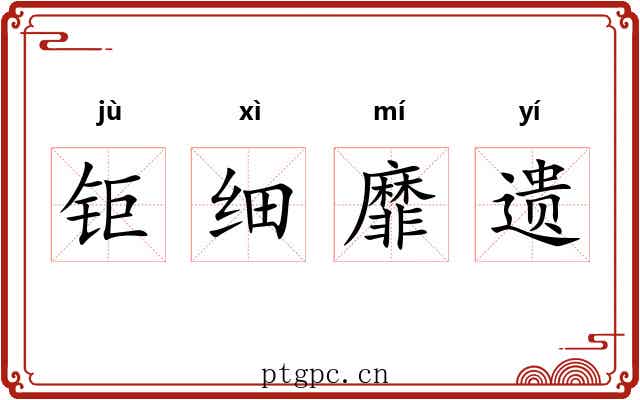 钜细靡遗 钜细靡遗