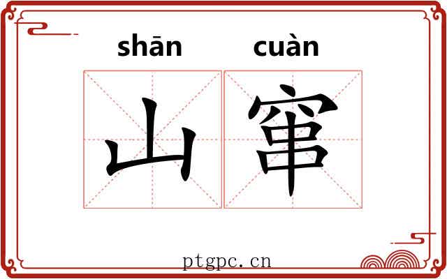 山窜