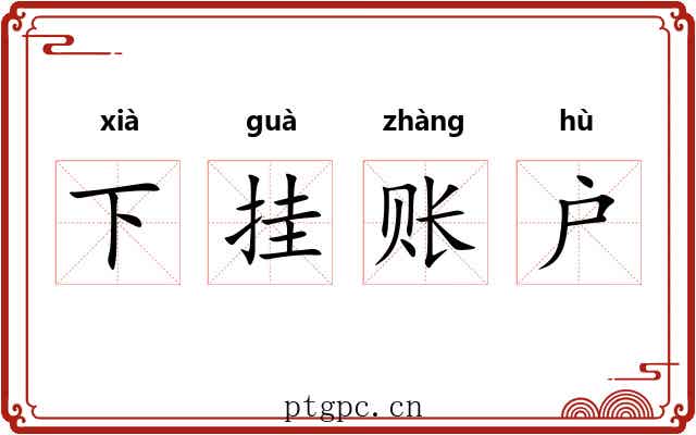 下挂账户 下挂账户