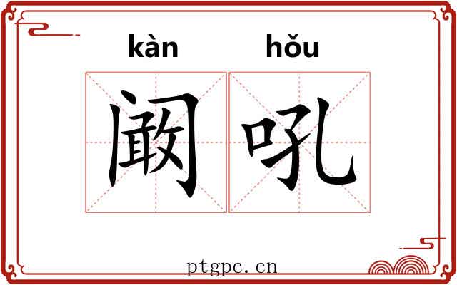 阚吼