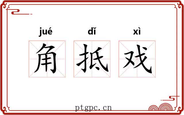 角抵戏 角抵戏