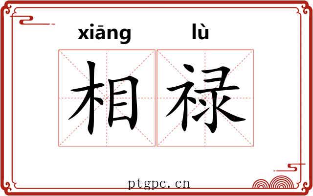 相禄 相禄