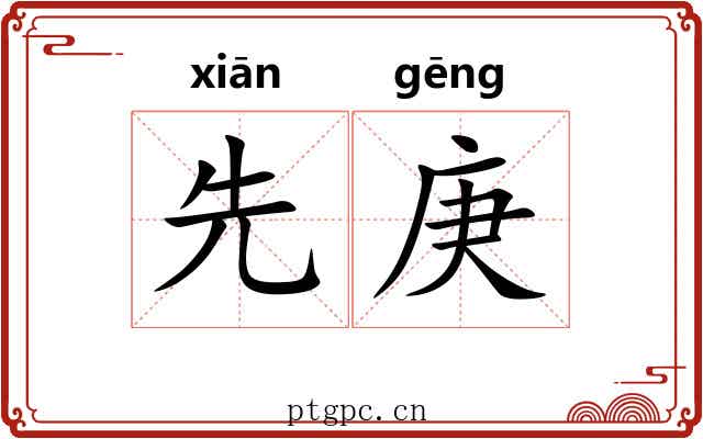 先庚