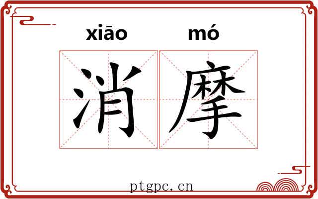 消摩 消摩