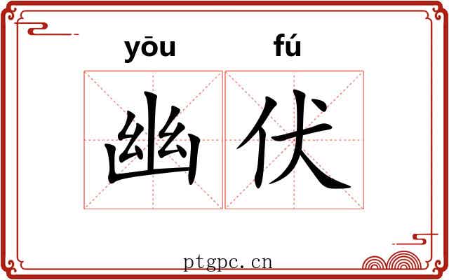 幽伏 幽伏