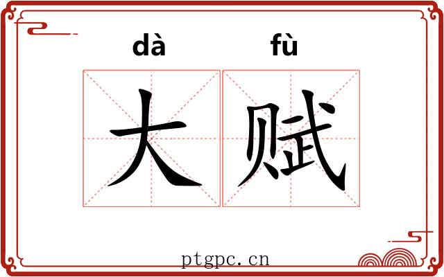 大赋 大赋