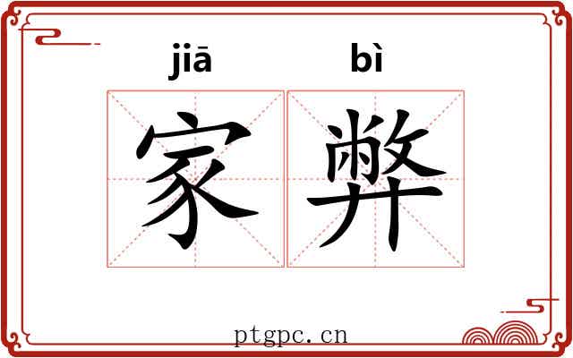 家弊 家弊