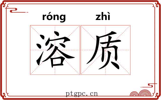 溶质