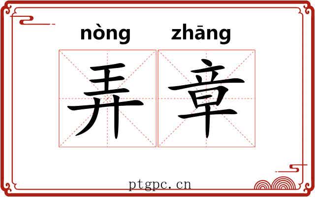 弄章 弄章