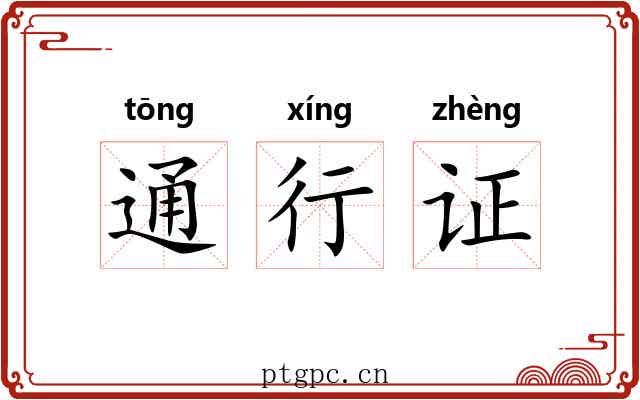 通行证 通行证