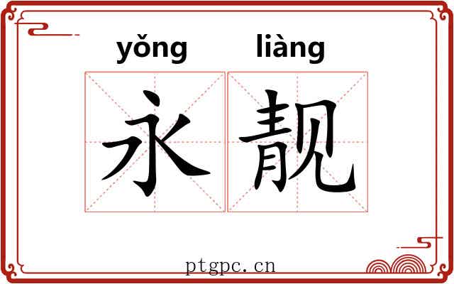 永靓