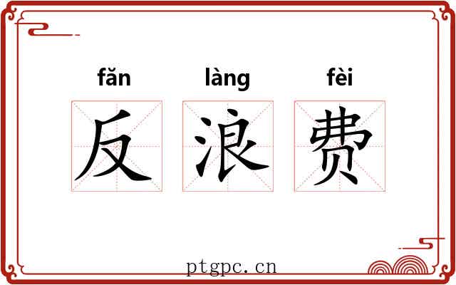 反浪费