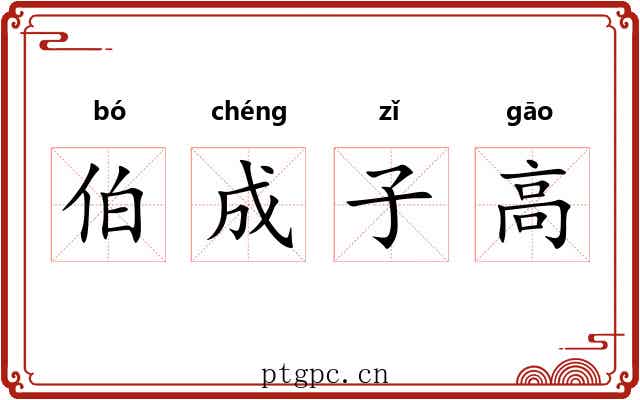 伯成子高 伯成子高