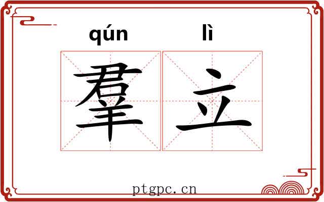 羣立 羣立
