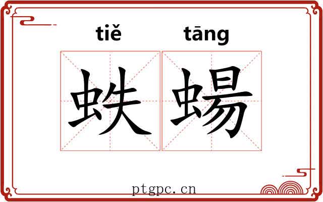 蛈蝪