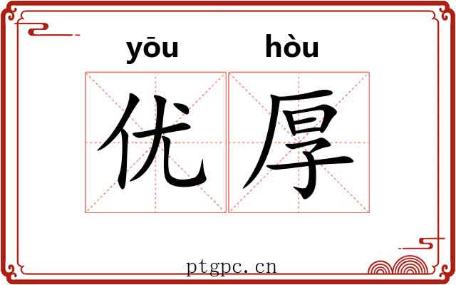 优厚