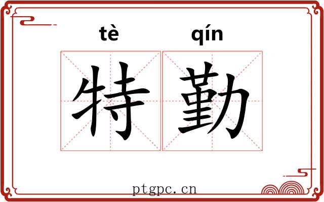 特勤 特勤