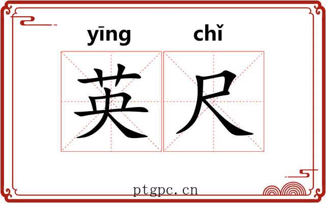 英尺 英尺