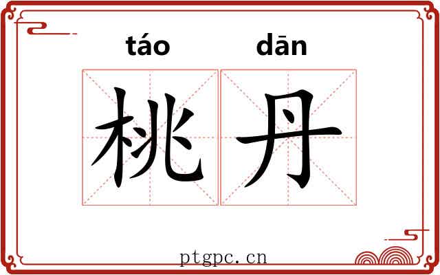 桃丹