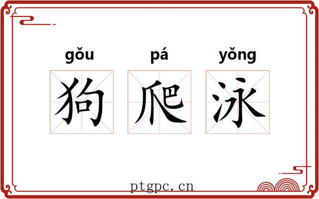 狗爬泳