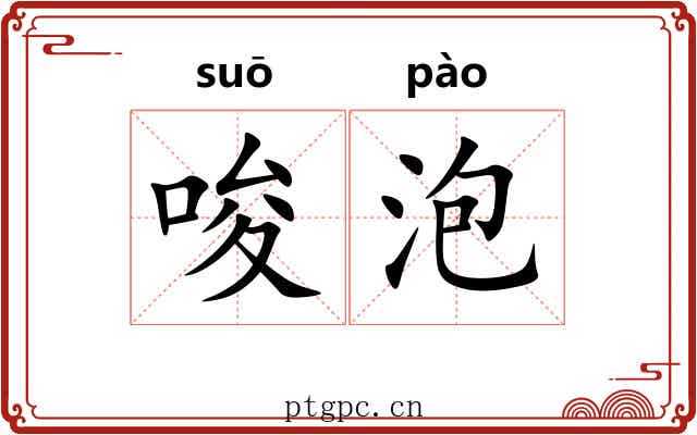 唆泡 唆泡
